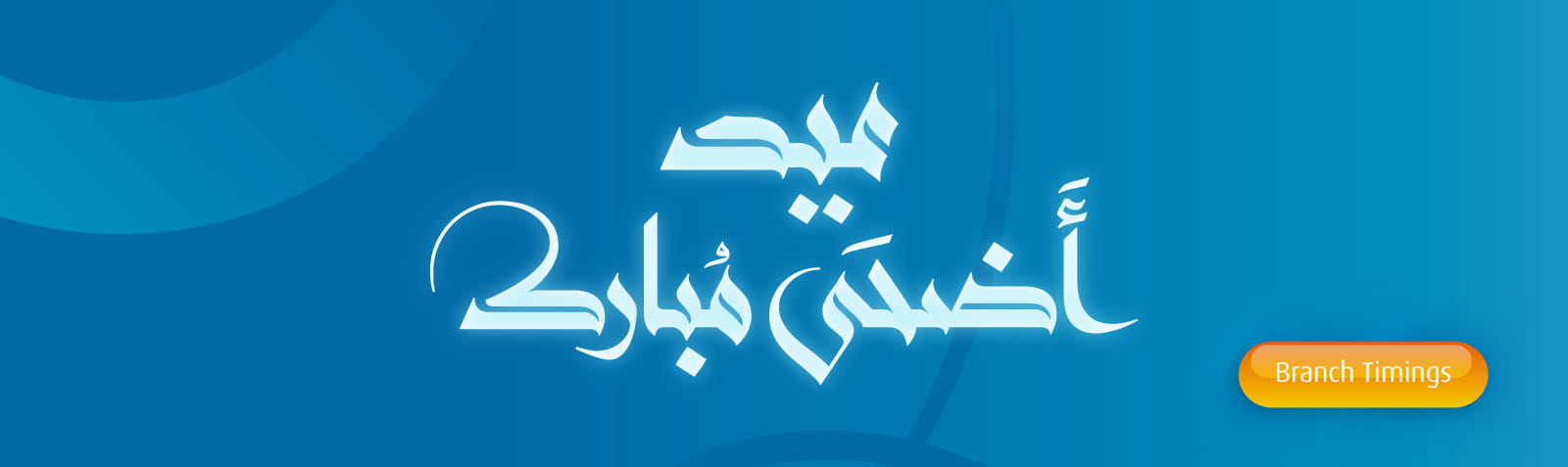 لافتة الصفحة الرئيسية تعرض رسالة تهنئة عيد الأضحى.