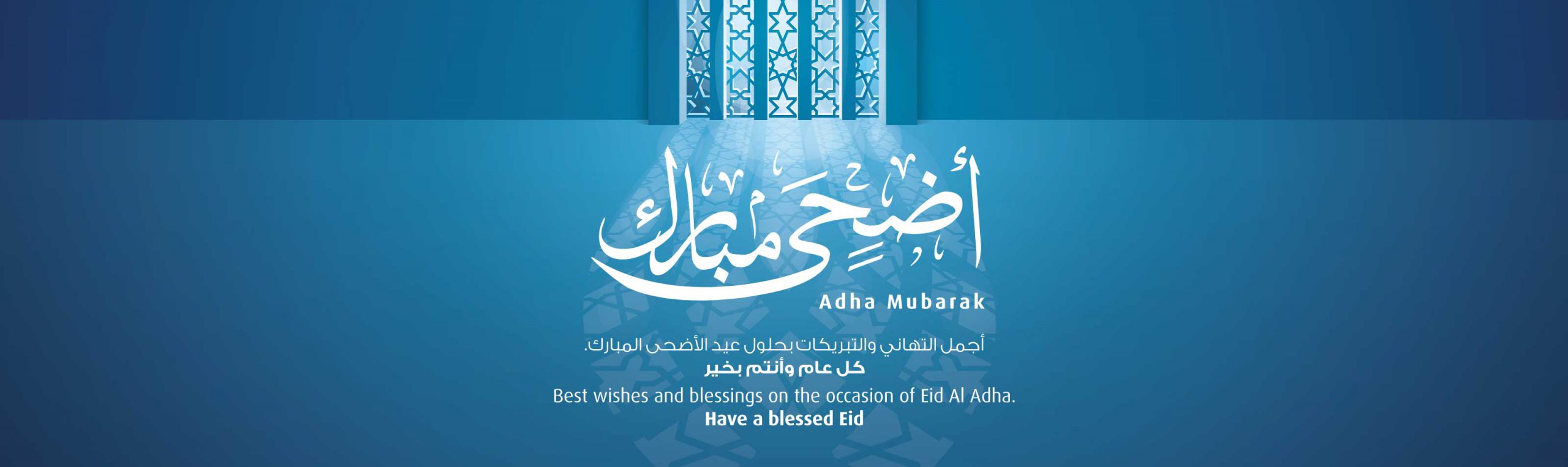 لافتة الصفحة الرئيسية التي تعرض رسالة تهنئة عيد الأضحى.