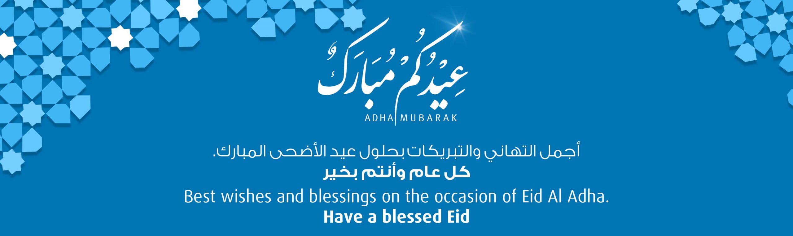 لافتة الصفحة الرئيسية التي تحمل تهنئة عيد الأضحى