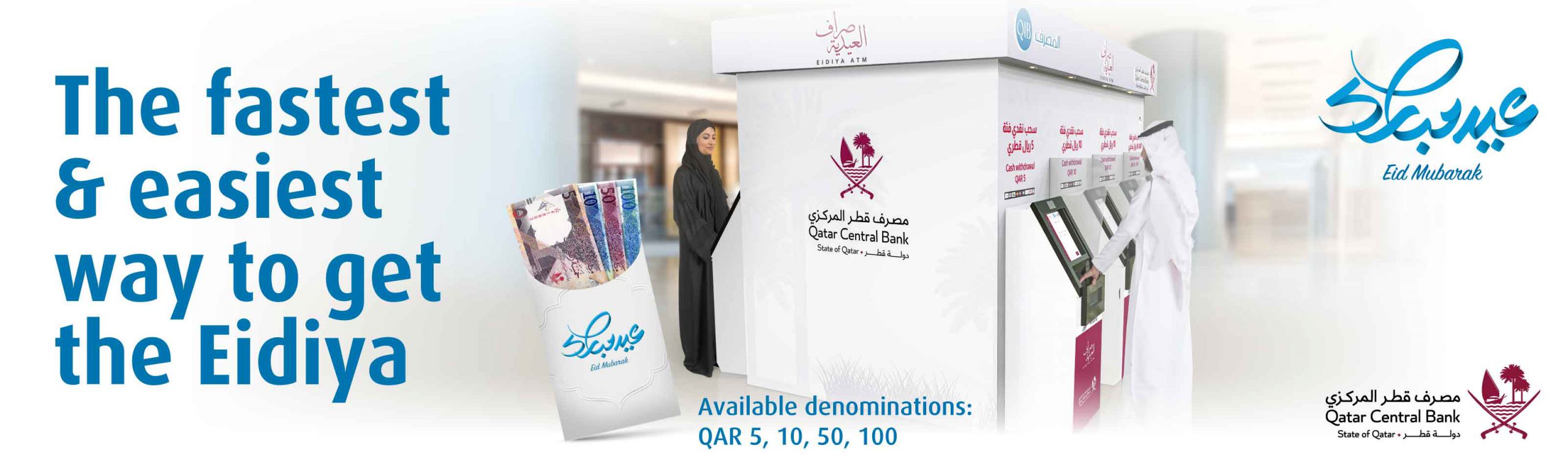 الشعار الرئيسي الذي يروج لخدمة أجهزة الصراف الآلي إيديا مع فئات العملة المتاحة