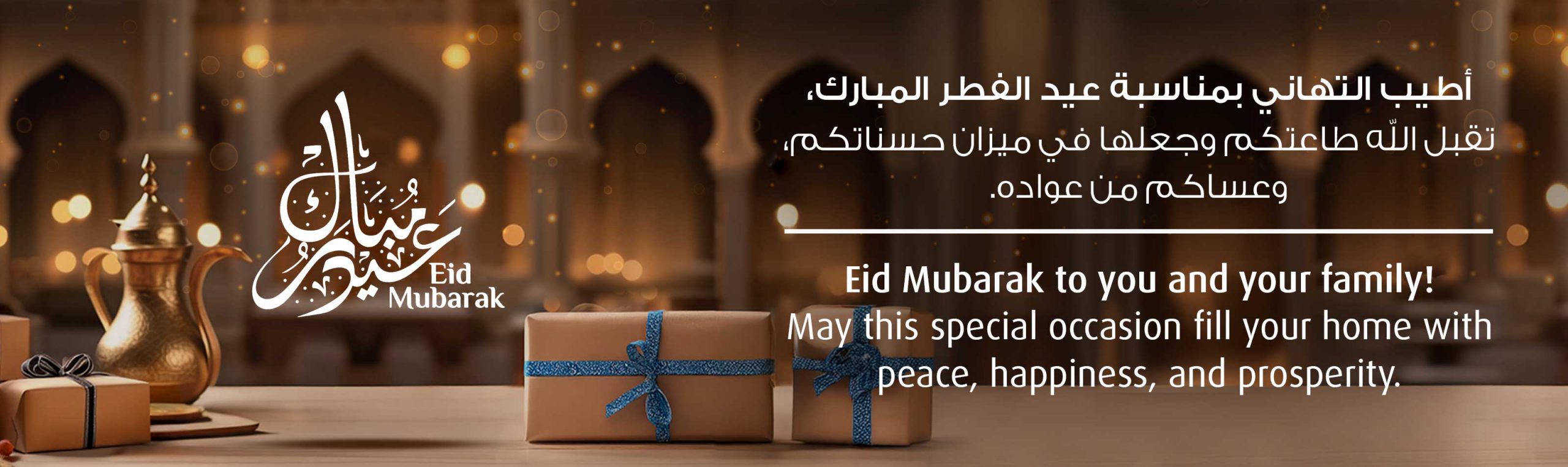 لافتة رئيسية تعرض رسالة تهنئة عيد الفطر