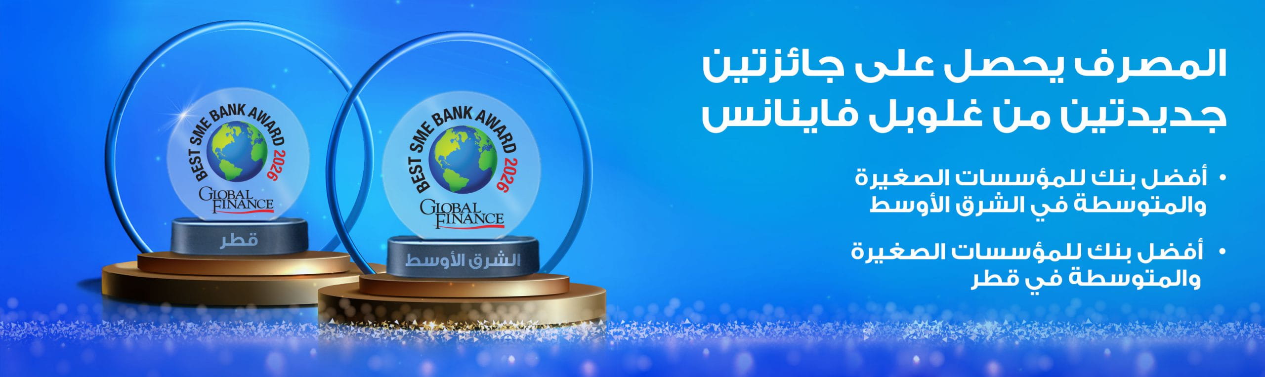 لافتة عربية تسلط الضوء على قصة جائزة المشاريع الصغيرة والمتوسطة العالمية للمالية العالمية