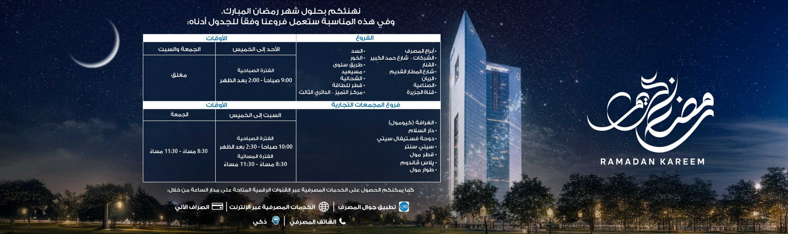 لافتة عربية تعرض معلومات ساعات العمل عن رمضان