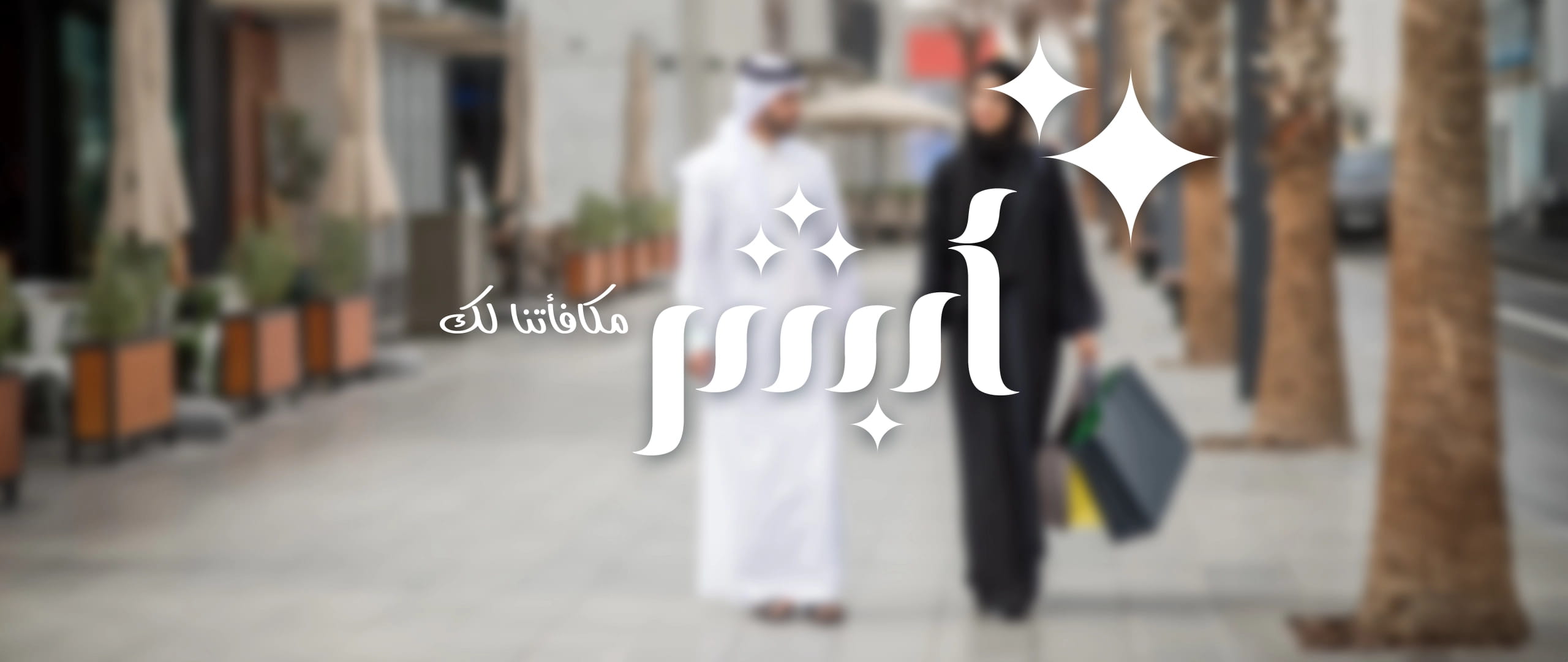 برنامج المكافآت أبشر