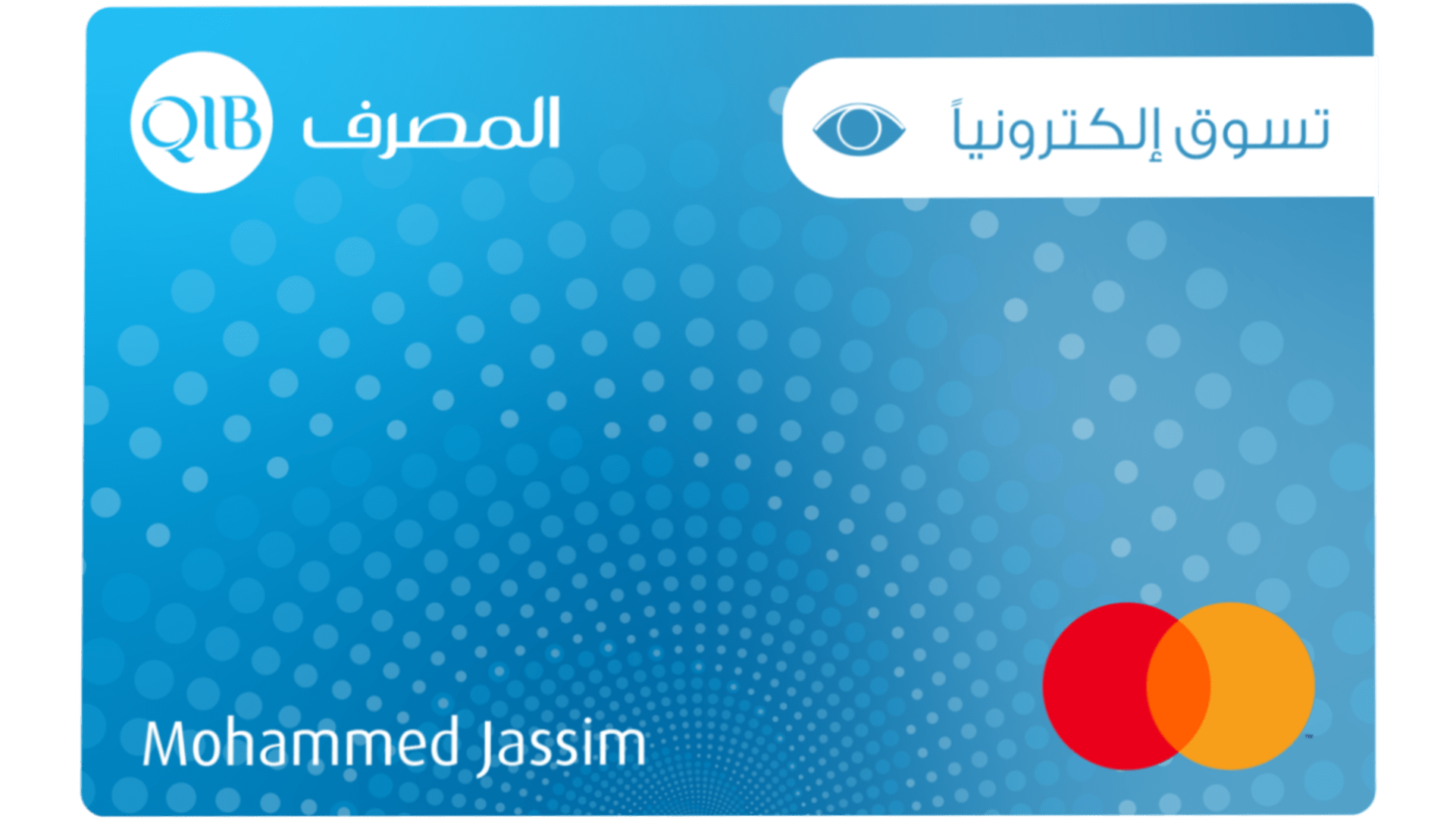 صورة منفصلة لبطاقة ماستر كارد رقمية تُظهر التصميم الأمامي للبطاقة.