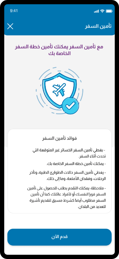 نظرة عامة على السفر وشرح فوائد التغطية وزر التقديم.